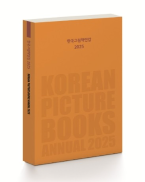 한국그림책연감 2025. 